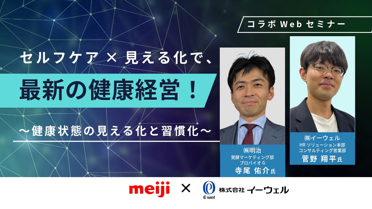【Webセミナー】2/19開催！「セルフケア×見える化で、最新の健康経営！～健康状態の見える化と習慣化～」