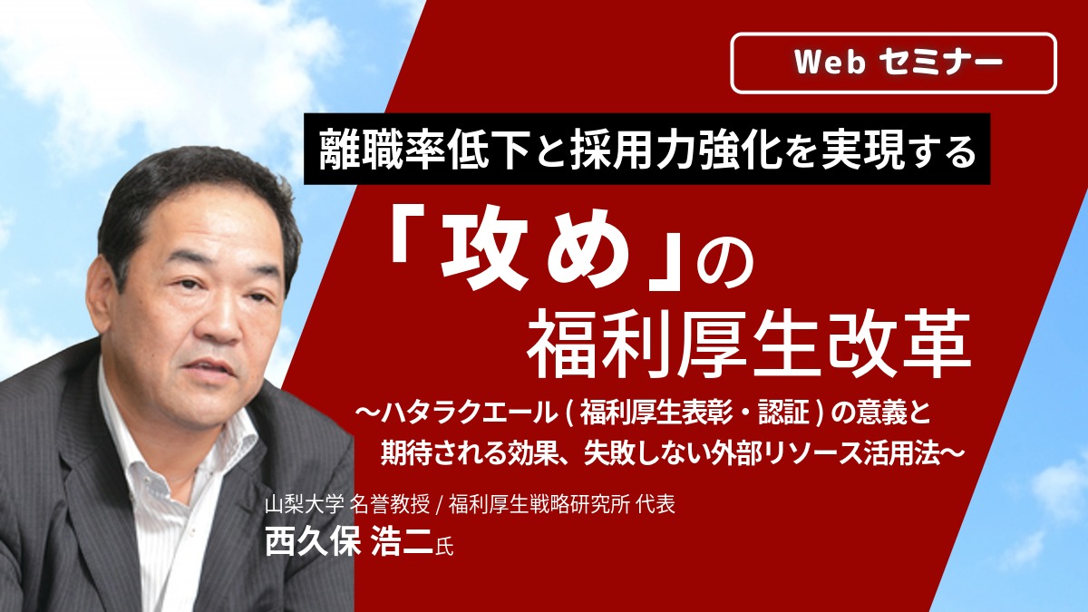 【Webセミナー】3/12開催！「離職率低下と採用力強化を実現する「攻め」の福利厚生改革」