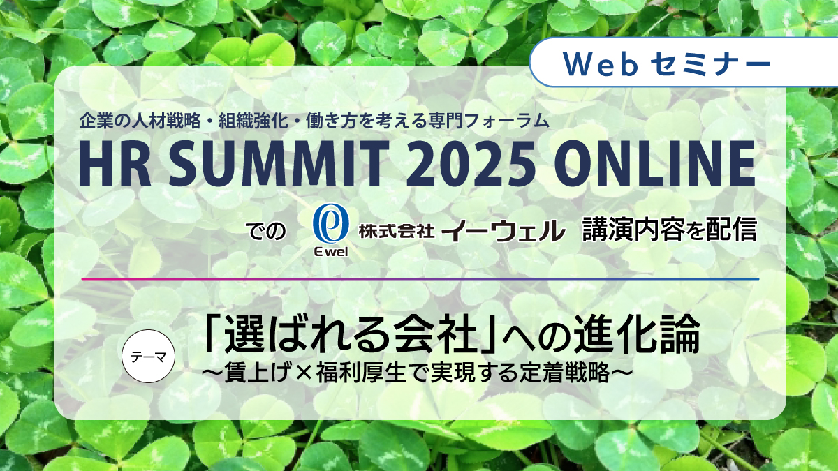＜リバイバル配信＞3/19配信！「選ばれる会社」への進化論～賃上げ×福利厚生で実現する定着戦略～