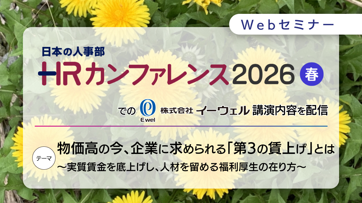 ＜リバイバル配信＞8/25配信！ 物価高の今、企業に求められる「第3の賃上げ」とは ～実質賃金を底上げし、人材を留める福利厚生の在り方～