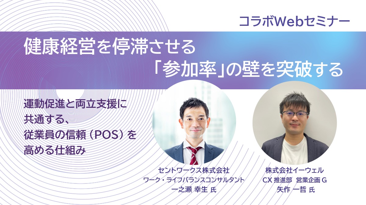 【Webセミナー】5/28開催！健康経営を停滞させる「参加率」の壁を突破する～運動促進と両立支援に共通する、従業員の信頼（POS）を高める仕組み～