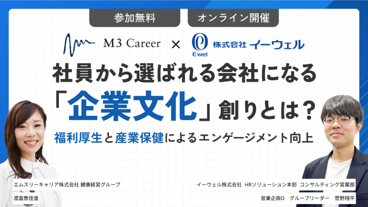 ＜リバイバル配信＞6/23配信！社員から選ばれ続ける会社になる「企業文化」創りとは？～福利厚生と産業保健によるエンゲージメント向上～