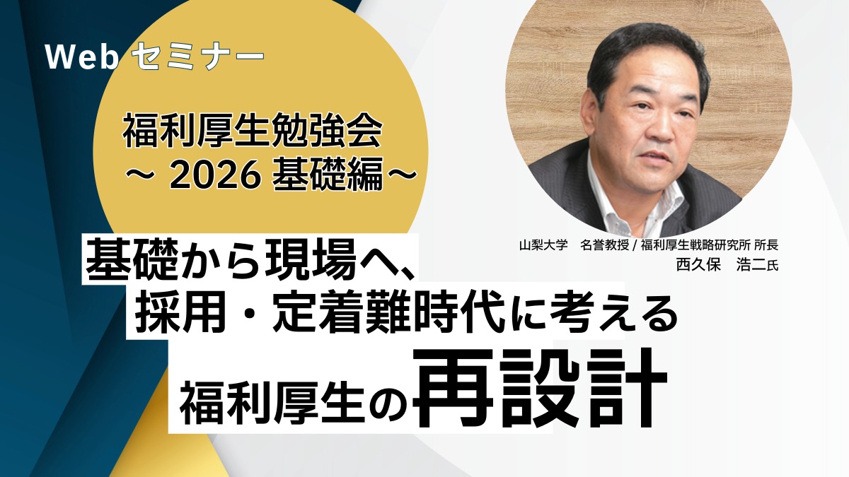 【Webセミナー】6/30開催！福利厚生勉強会～2026基礎編～ 基礎から現場へ、採用・定着難時代に考える福利厚生の再設計