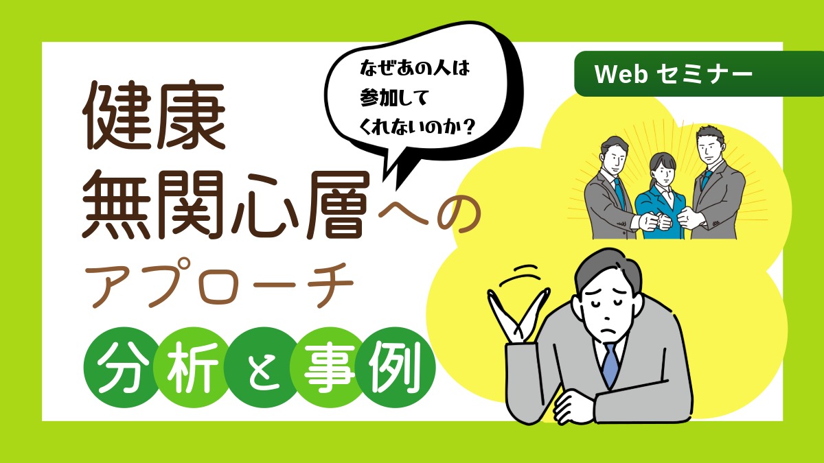 ＜動画配信Webセミナー＞8/27配信！なぜあの人は参加してくれないのか？ 健康無関心層へのアプローチ！分析と事例紹介