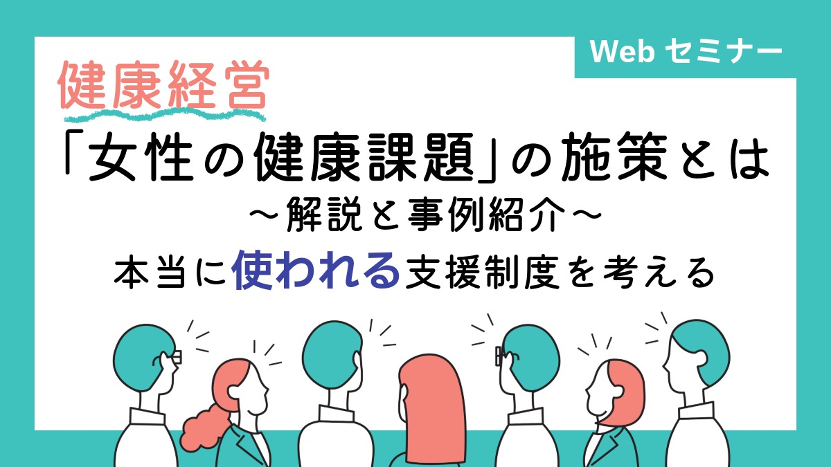 ＜動画配信Webセミナー＞9/17配信！健康経営「女性の健康課題」の施策とは～解説と事例紹介～