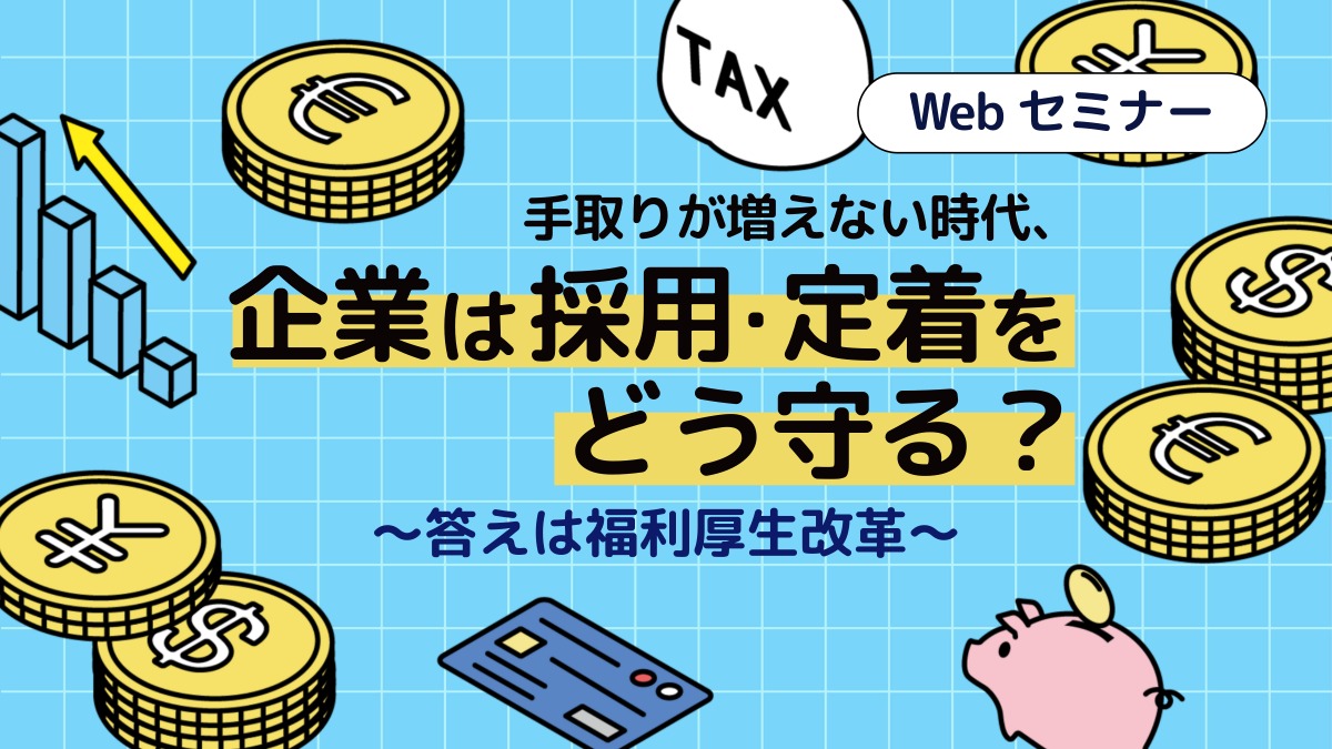 ＜動画配信＞10/15配信！手取りが増えない時代、企業は採用・定着をどう守る？