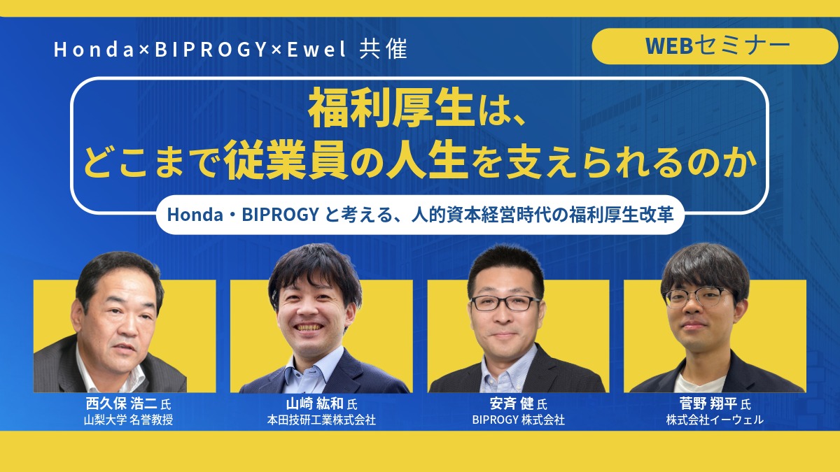 【Webセミナー】11/12開催！「福利厚生は、どこまで従業員の人生を支えられるのか 」～Honda・BIPROGYと考える、人的資本経営時代の福利厚生改革～