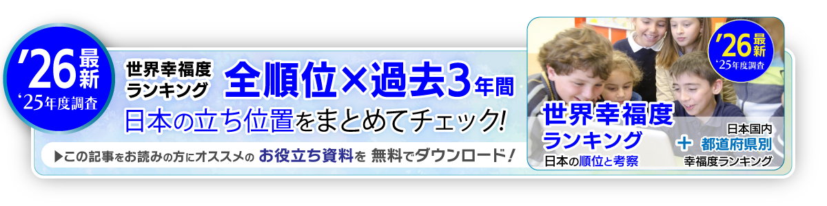 世界幸福度ランキング2026DL