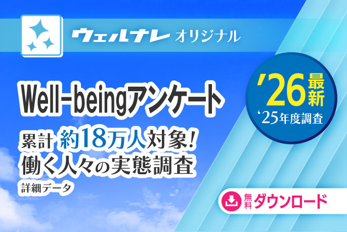 Well-beingアンケート「働く人々の実態調査」結果詳細データ