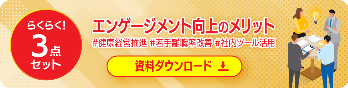 エンゲージメント資料三点セット