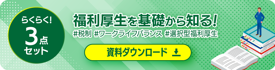 福利厚生資料三点セット