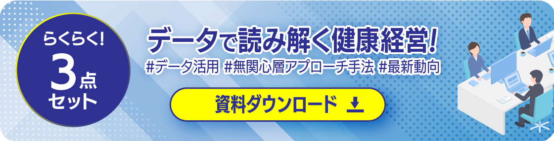 健康経営資料三点セット