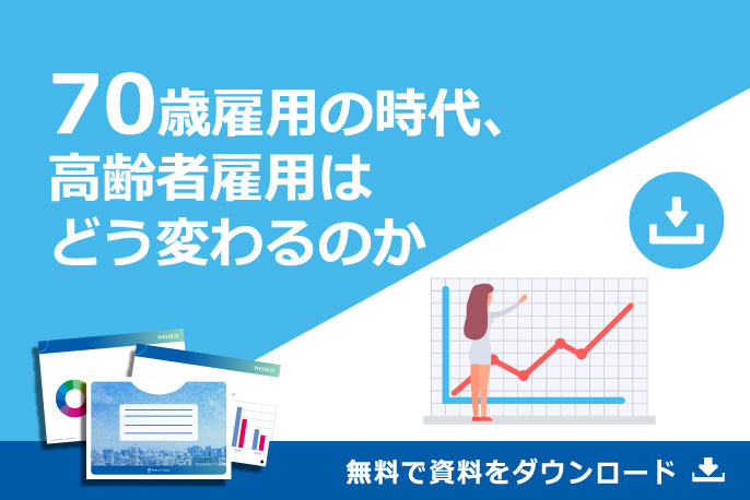 70歳雇用の時代　高齢者はどう変わるのか