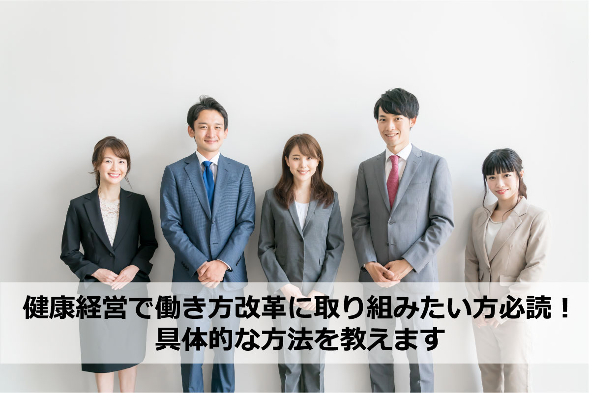 健康経営で働き方改革に取り組みたい方必読！具体的な方法を教えます