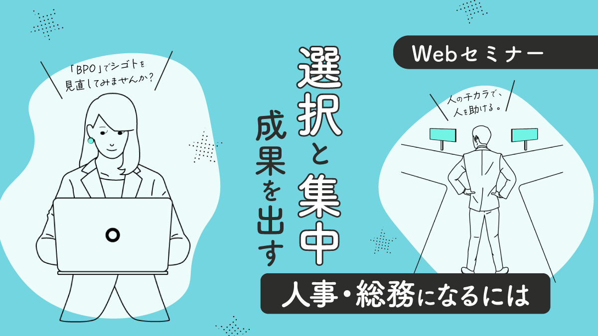 【Webセミナー】7/4開催！選択と集中！成果を出す人事・総務になるには