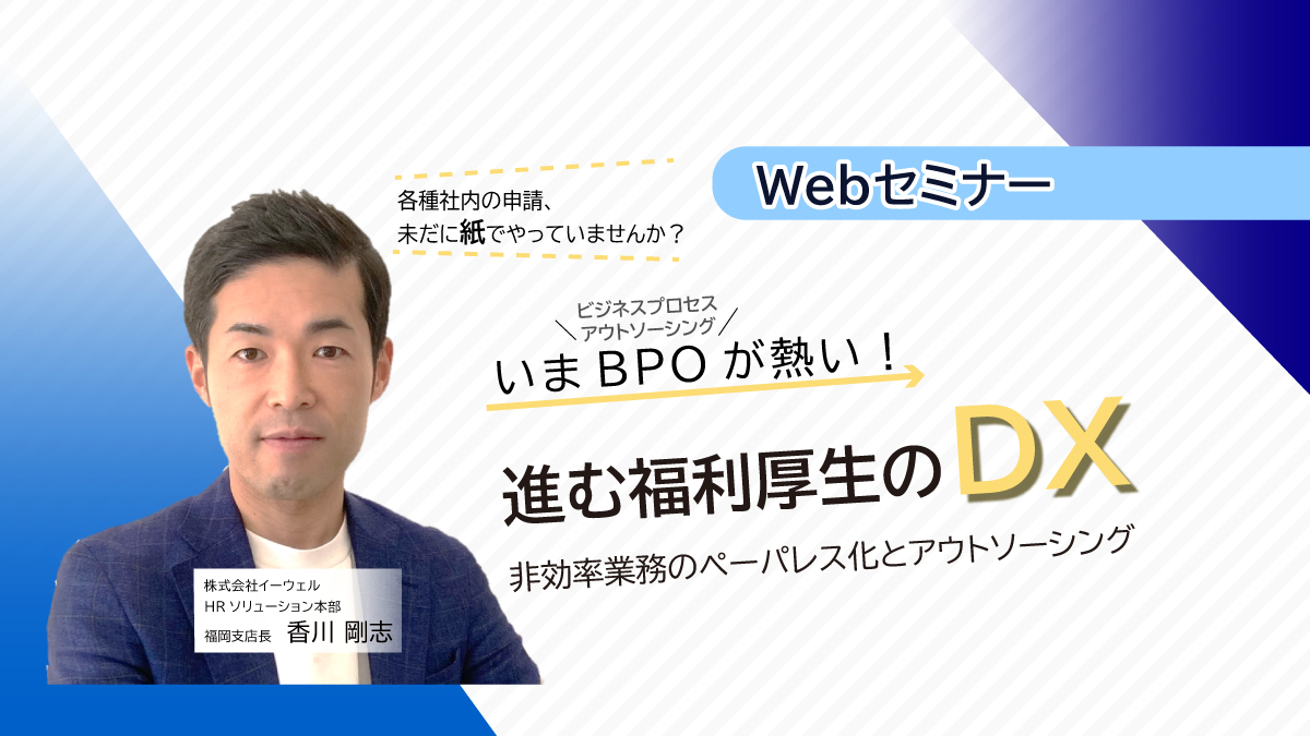 <動画配信Webセミナー>11/28配信 BPO活用の極意!今BPO(ビジネスプロセスアウトソーシング)が熱い! その実情とは