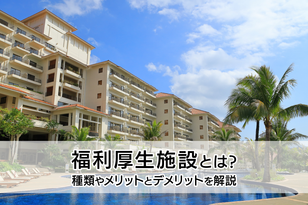 福利厚生施設とは？種類やメリットとデメリットを解説