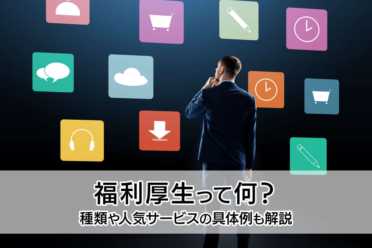 福利厚生って何？種類や人気サービスの具体例も解説