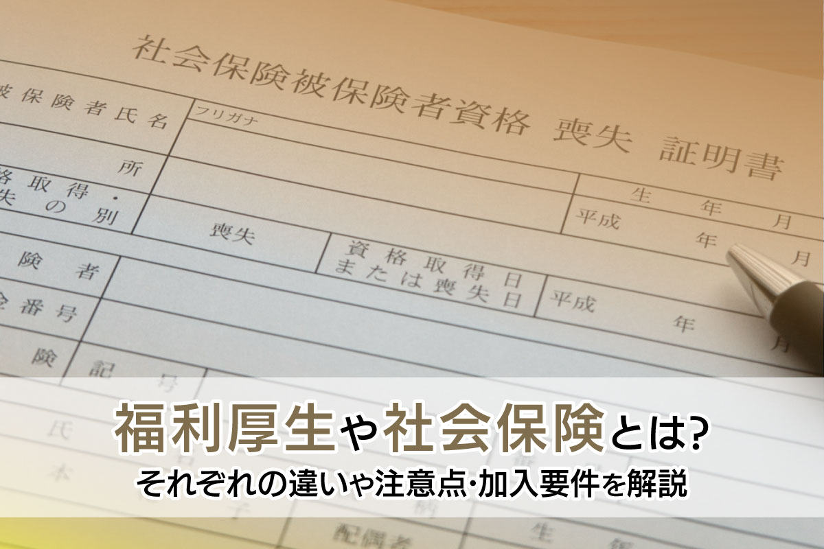 福利厚生や社会保険とは?それぞれの違いや注意点・加入要件を解説