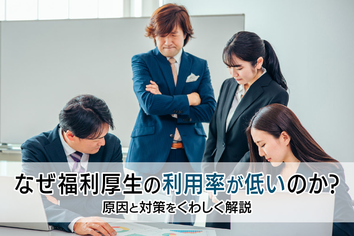 なぜ福利厚生の利用率が低いのか？原因と対策を詳しく解説