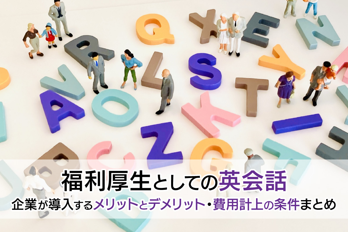 福利厚生としての英会話|企業が導入するメリットとデメリット・費用計上の条件まとめ