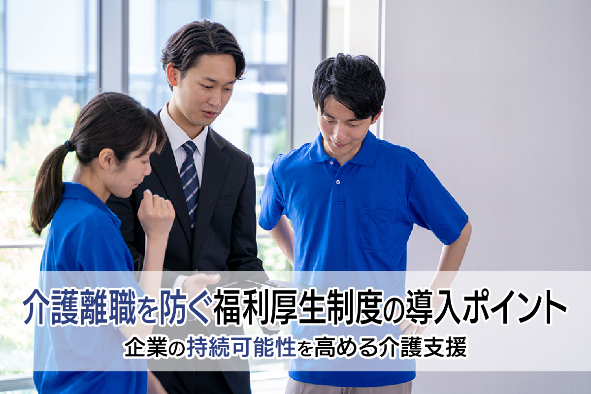 介護離職を防ぐ福利厚生制度の導入ポイント|企業の持続可能性を高める介護支援