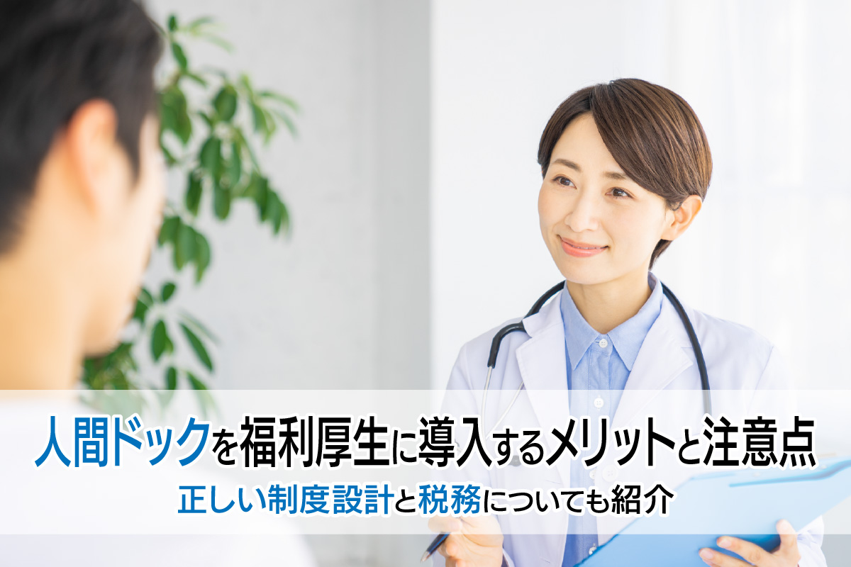 人間ドックを福利厚生に導入するメリットと注意点|正しい制度設計と税務についても紹介