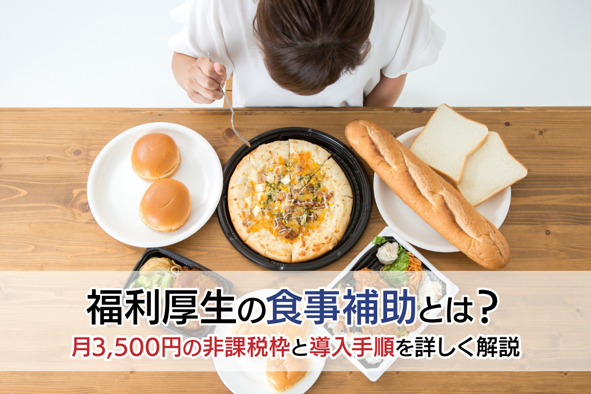 福利厚生の食事補助とは？月3,500円の非課税枠と導入手順を詳しく解説