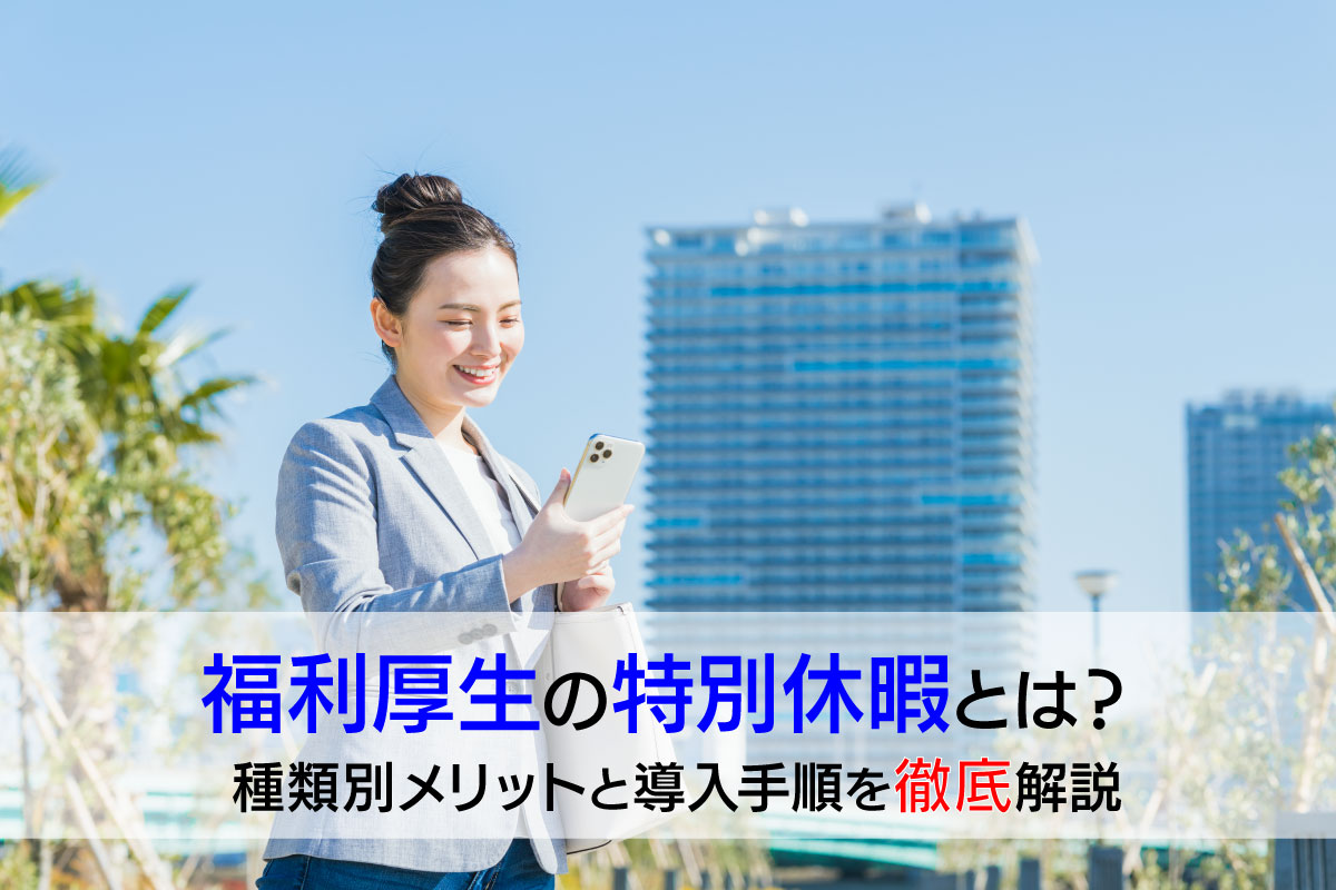福利厚生の特別休暇とは?種類別メリットと導入手順を徹底解説