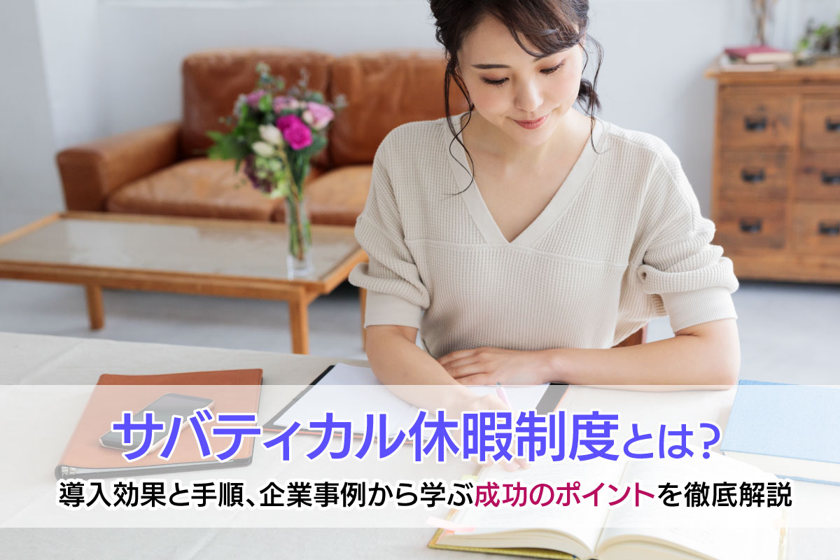 サバティカル休暇制度とは？導入効果と手順、企業事例から学ぶ成功のポイントを徹底解説
