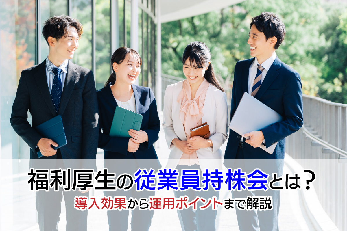 福利厚生の従業員持株会とは？導入効果から運用ポイントまで解説
