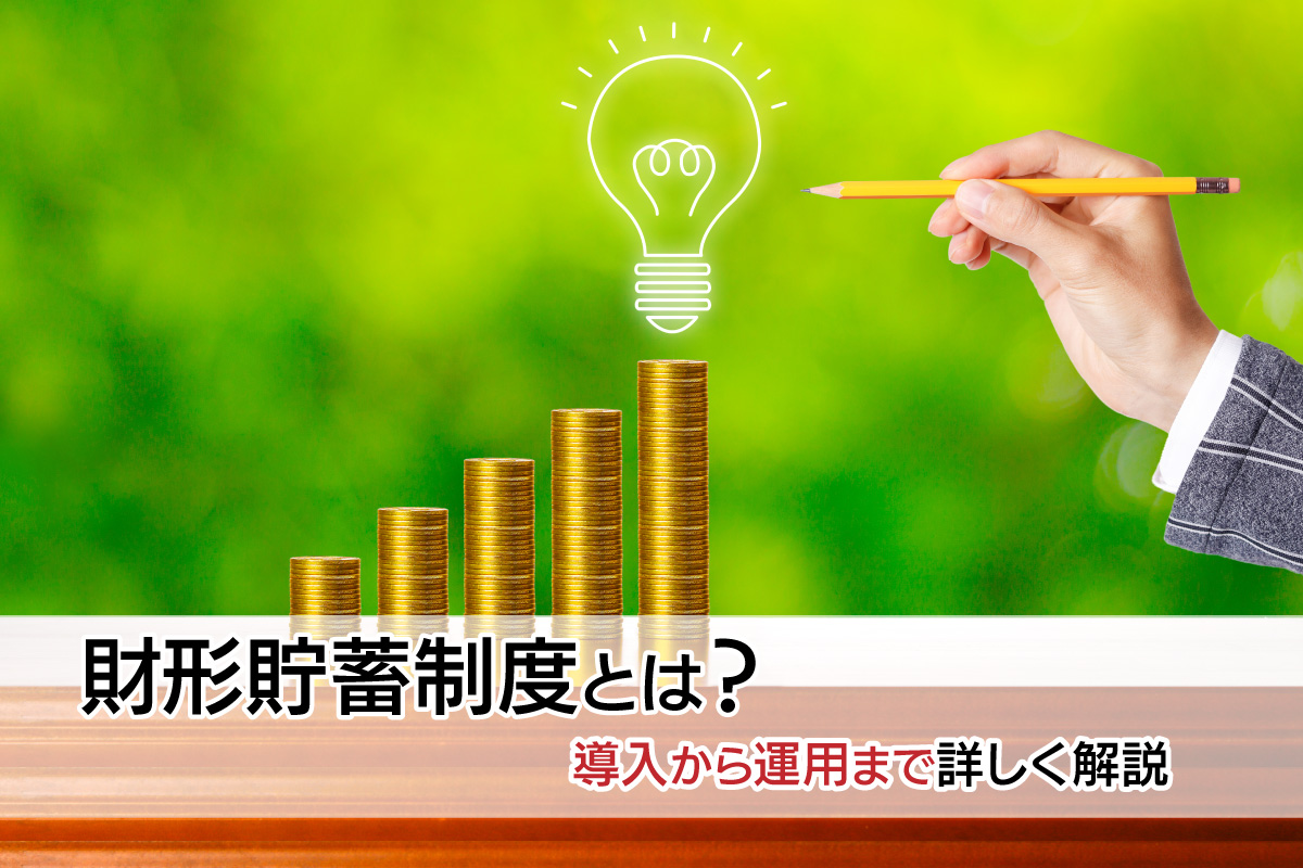 財形貯蓄制度とは?導入から運用まで詳しく解説