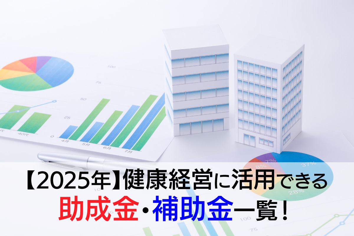 健康経営に活用できる助成金・補助金一覧!メリットやデメリット、ポイントも解説