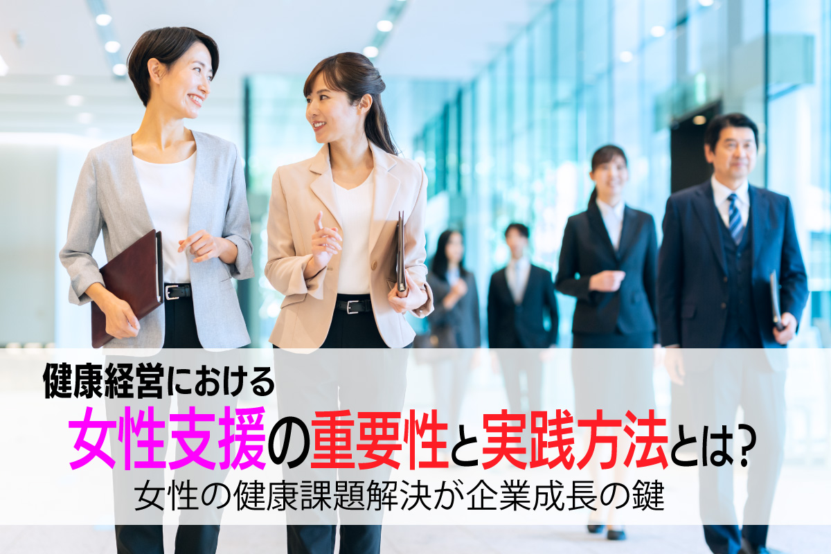 健康経営における女性支援の重要性と実践方法とは？女性の健康課題解決が企業成長の鍵