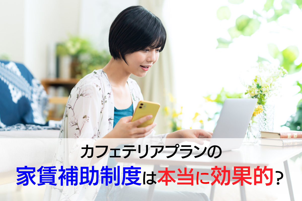 カフェテリアプランの家賃補助制度は本当に効果的？税制優遇や平均金額について徹底解説