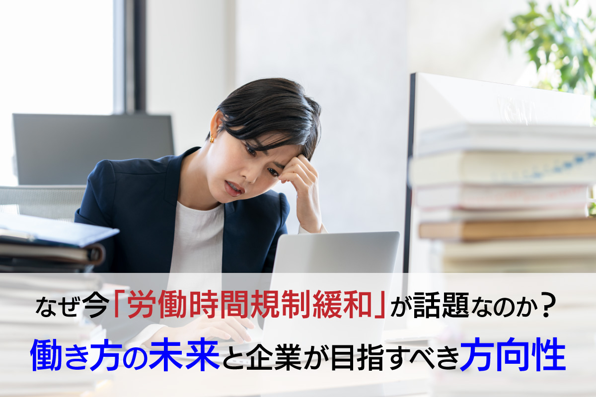 なぜ今「労働時間規制緩和」が話題なのか？働き方の未来と企業が目指すべき方向性