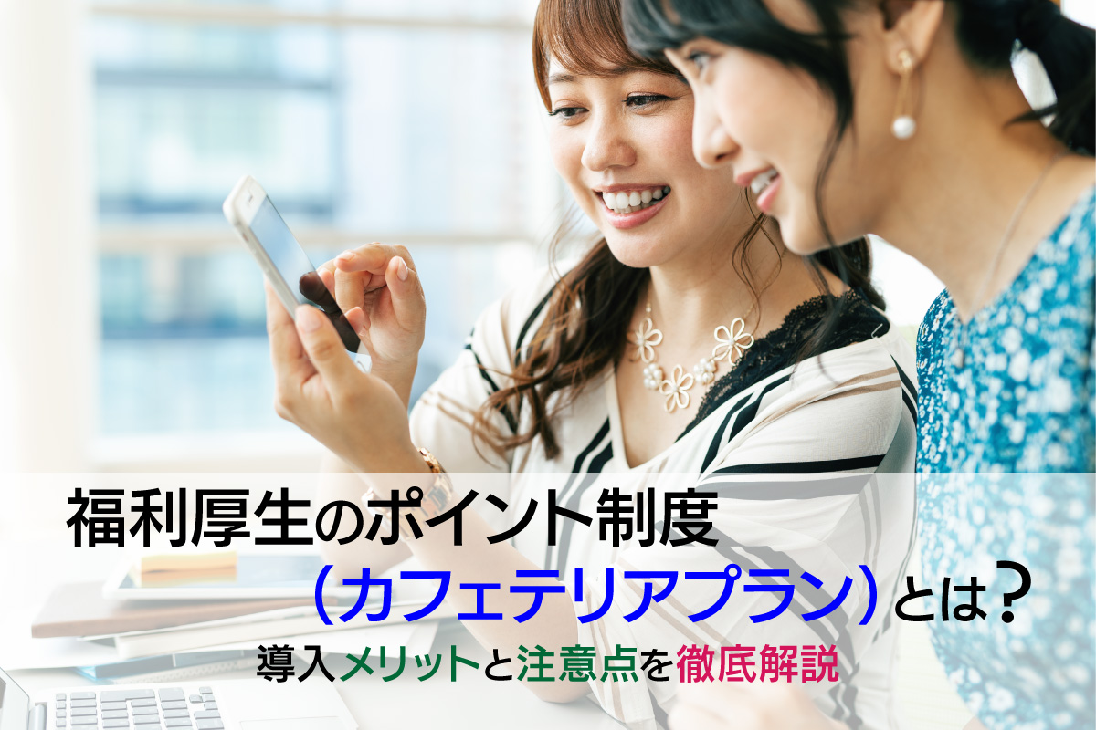 福利厚生のポイント制度（カフェテリアプラン）とは？導入メリットと注意点を徹底解説