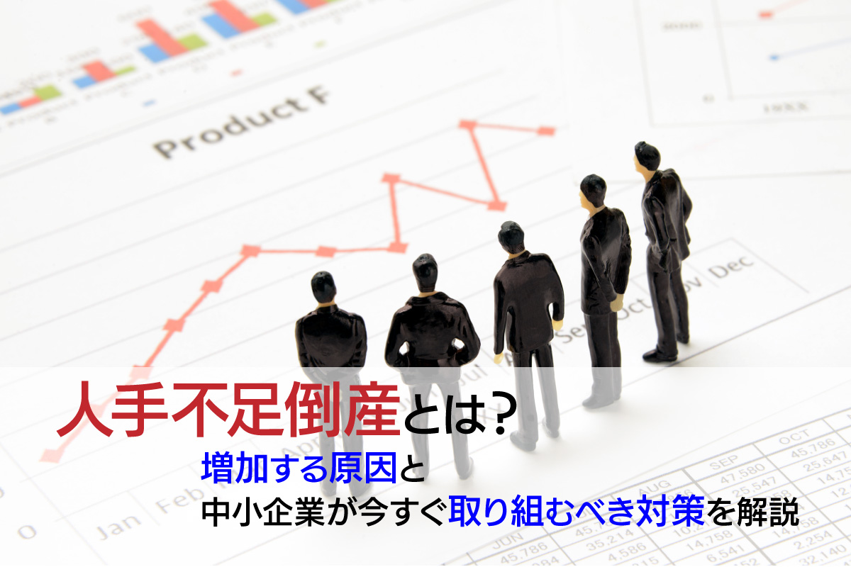 人手不足倒産とは？増加する原因と中小企業が今すぐ取り組むべき対策を解説