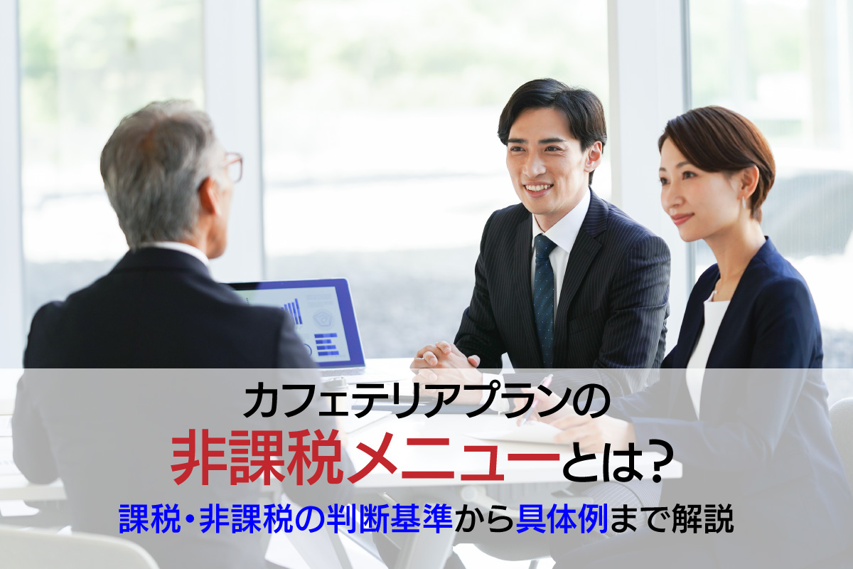 カフェテリアプランの非課税メニューとは？課税・非課税の判断基準から具体例まで解説