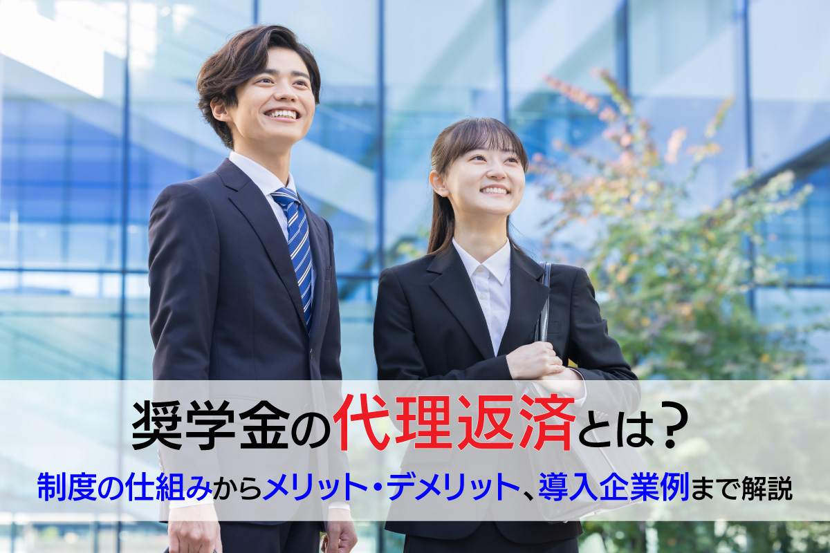 奨学金の代理返還とは？制度の仕組みからメリット・デメリット、導入企業例まで解説