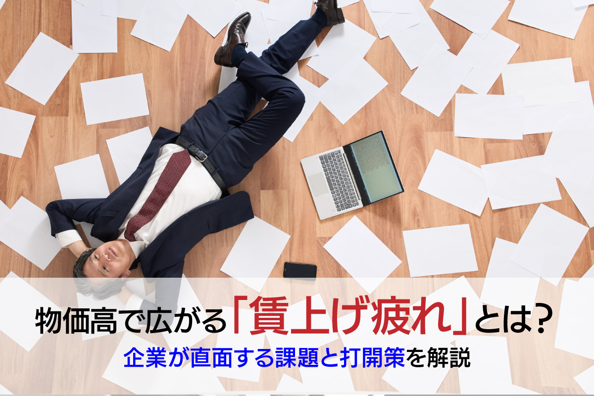 物価高で広がる「賃上げ疲れ」とは？企業が直面する課題と打開策を解説