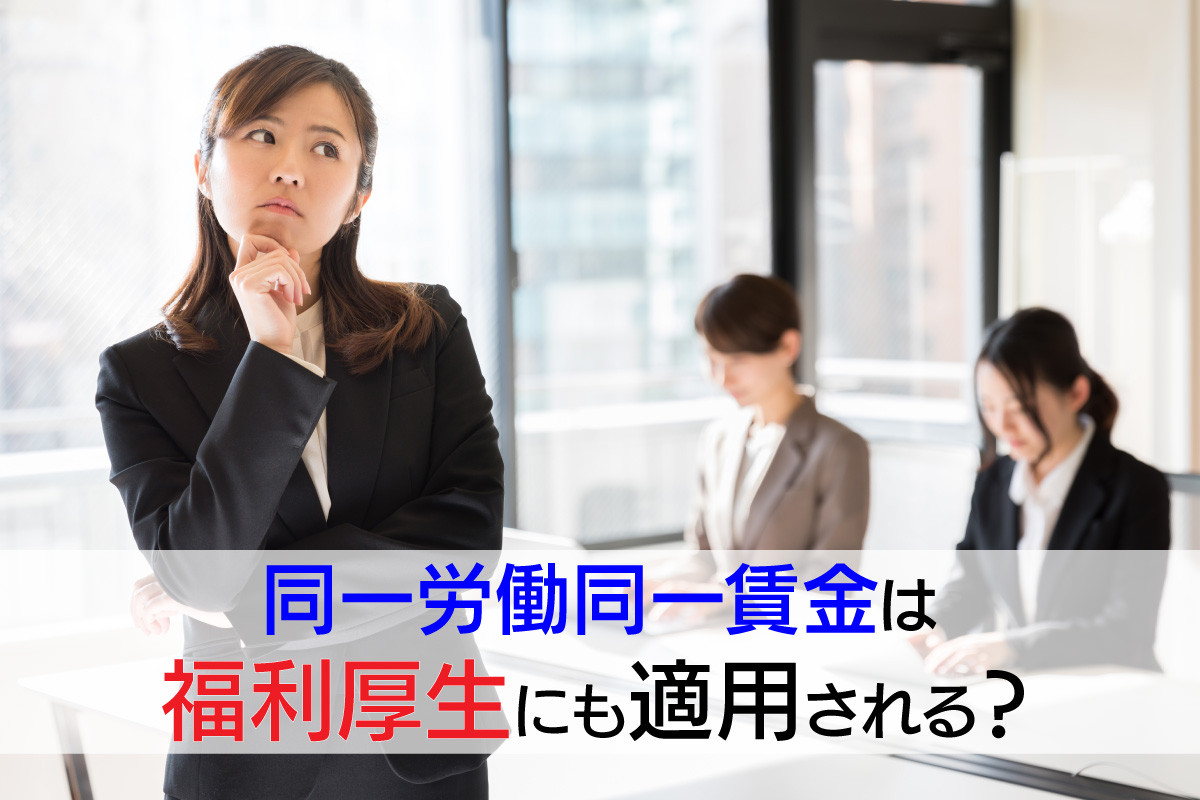 同一労働同一賃金は福利厚生にも適用される？カフェテリアプランによる格差解消の進め方