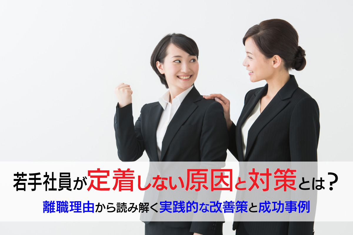 若手社員が定着しない原因と対策とは？離職理由から読み解く実践的な改善策と成功事例