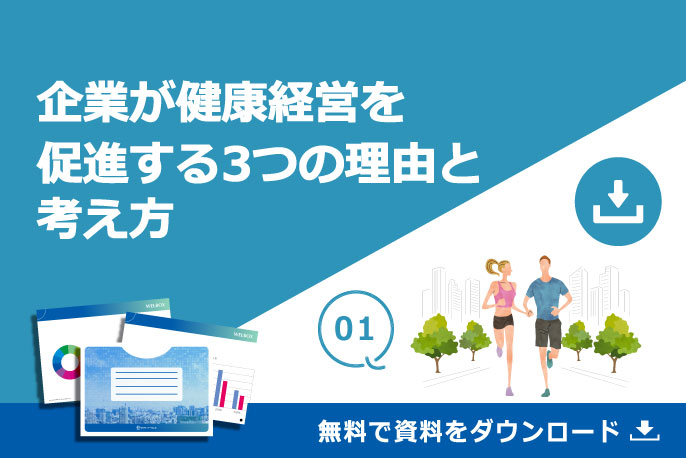 企業が健康経営を促進する3つの理由と考え方　01