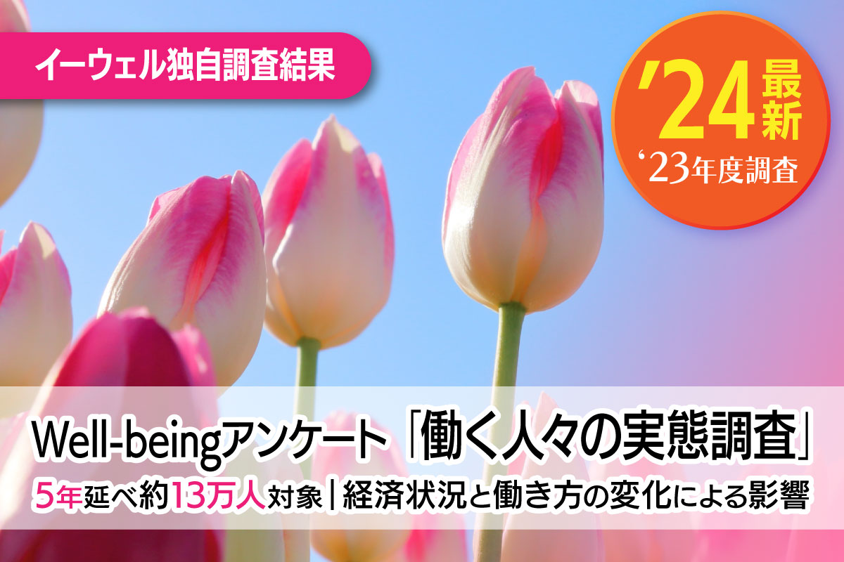 Well-beingアンケート｢働く人々の実態調査」結果を公表｜5年延べ約13万人対象｜経済状況と働き方の変化による影響