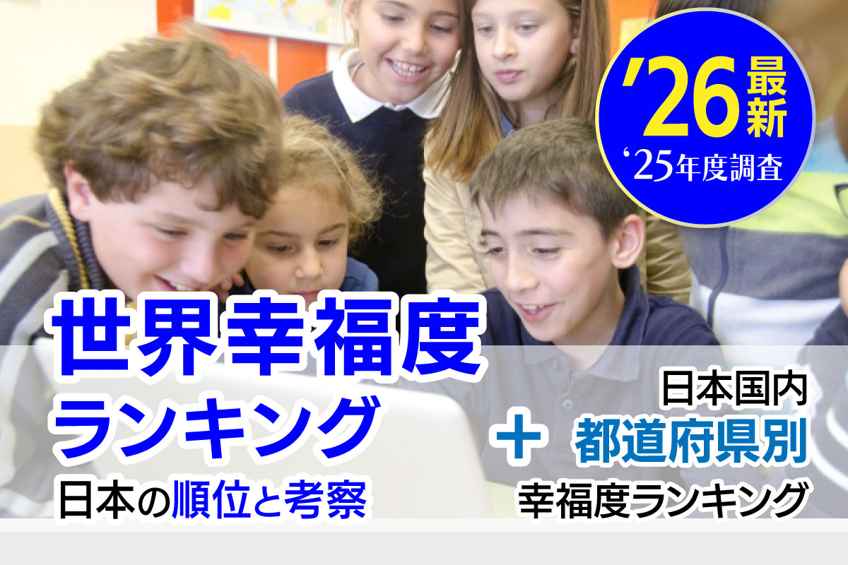≪2026年_世界幸福度ランキング≫日本の順位は？都道府県幸福度ランキングとあわせて解説！