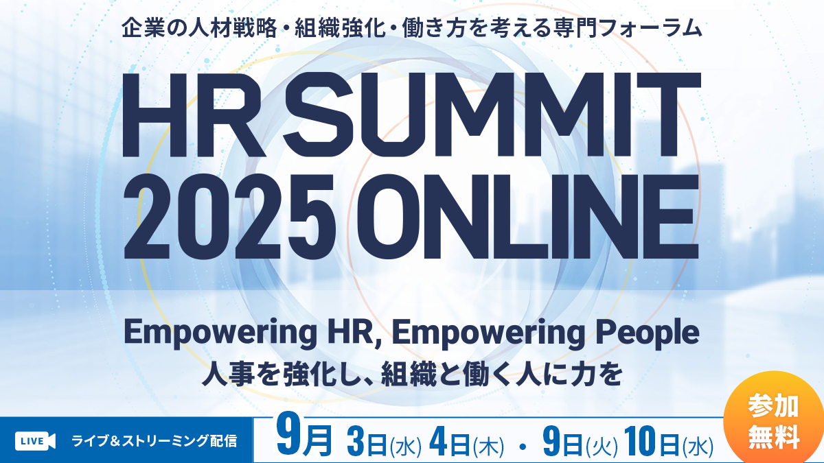 【HRサミット2025ONLINE】9月登壇！「選ばれる会社」への進化論――賃上げ×福利厚生で実現する定着戦略