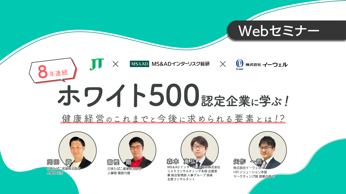 【Webセミナー】６/19開催！「8年連続ホワイト500認定企業に学ぶ！健康経営のこれまでと今後に求められる要素とは！？」