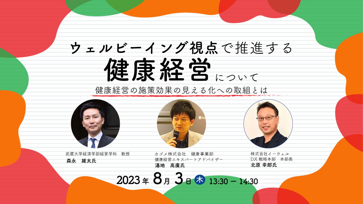 【Webセミナー】8/3開催!『ウェルビーイング視点で推進する健康経営について』【カゴメ × イーウェル】