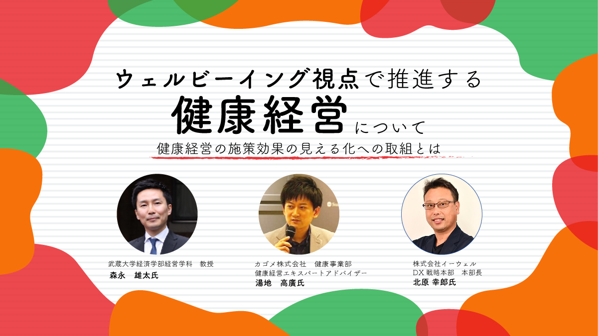 <動画配信Webセミナー>1/16配信!『ウェルビーイング視点で推進する健康経営について』【カゴメ × イーウェル】